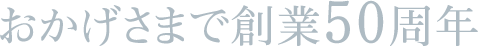 おかげさまで創業50周年