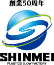 創業50周年　伸明化成工業株式会社
