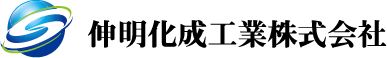伸明化成工業株式会社